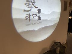 -羲和雅苑•北京烤鸭(国贸商城店)