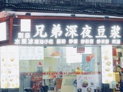 -兄弟深夜豆浆