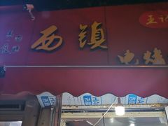 门面-王记西鎮电烤肉(汶上路店)