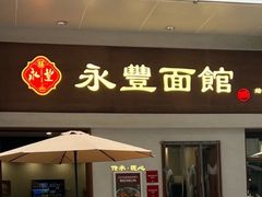 -永丰面馆(汉口路店)