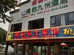 门面-桃花姐假日酒店·桃花潭土菜馆
