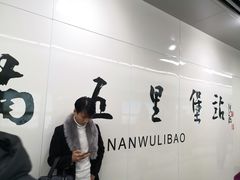 -南五里堡(地铁站)