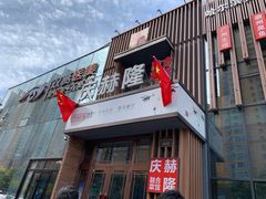 门面-庆赫隆融合菜馆(群力店)