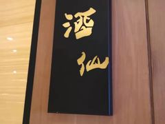 门面-长安酒肆(曲江店)