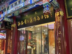 -西安贾三灌汤包·回坊小吃·清真炒菜(北院门总店)