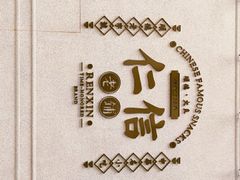 -仁信老铺(嘉信店)