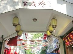 -吉庆街美食广场