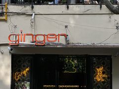 -Ginger(兴国路店)