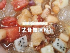 -串妹花式冰粉(乐山总店)