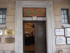 -大可堂普洱茶馆(襄阳南路馆)
