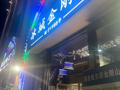 -金刚山烧烤(中山路店)