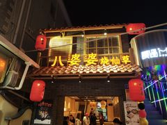 门面-八婆婆烧仙草(曾厝垵店)