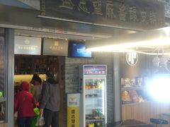 门面-定家小酥肉·清真(回民街店)