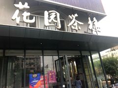 门面-花园茶楼(兴城西路店)