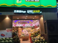 -百果园(天祥路店)