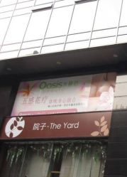 门面-Oasis Beauty水磨坊科技美肤中心