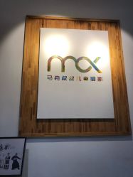 -马克叔叔的照相馆(东门店)