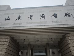 -山东省图书馆
