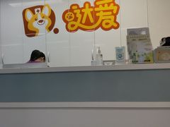 -达爱动物医院·犬猫分区·CT·复杂眼科(远洋山水分院)