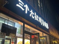 -三个大叔烤羊肉串·炭炉砂锅菜(西三旗店)