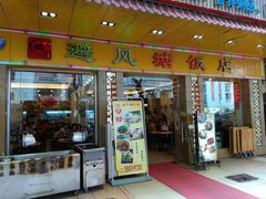 -菜鸟餐厅(珠江医院店)