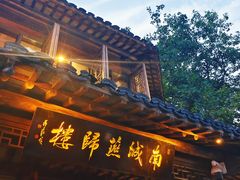 -南城燕归楼(老门东店)