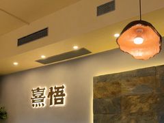 -熹悟海鲜火锅·广式打边炉