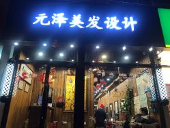 点击看大图 -元泽美发设计