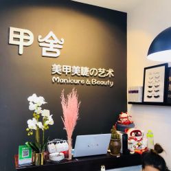 -甲舍美甲美睫艺术馆