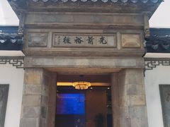 -光裕书厅·评弹茶馆·剧场(观前街店)