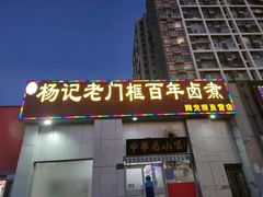 -杨记老门框百年卤煮(回龙观文华西路店)
