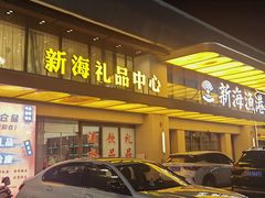 -新海渔港·胶东海鲜家常菜·家宴(奥体中心店)