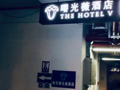 -曙光薇酒店(南京夫子庙老门东店)