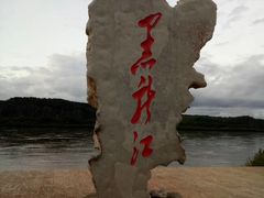 -北极村旅游风景区