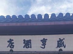 -咸亨酒店•非遗绍兴菜•中华老字号(堂吃餐厅)