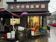-守英猪脏粉(仓桥街店)