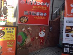 -鑫龙福麻辣烫(明洞站店)