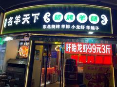 -沪上名羊天下•烤羊腿•东北烧烤•小龙虾(浦东直营总店)