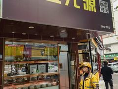 -金元源酱板鸭(常德总店)