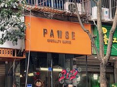 门面-PAUSE(恒大广场店)