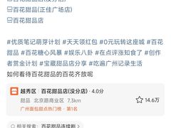 -百花传统甜品店(原址店)