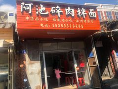 门面-阿池碎肉拌面