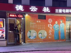 -德云社(三里屯店)