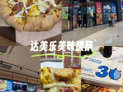 -达美乐比萨(栖霞大道店)