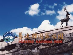 -普达措国家公园