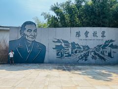 -陈云纪念馆