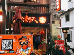 门面-热火朝天鲜切牛肉火锅(南强街巷店)