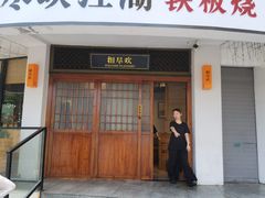 -相尽欢江湖铁板烧(武商梦时代店)