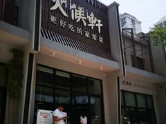 门面-火候轩品质湘菜·私厨(市府店)