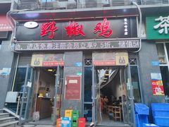 门面-天治宣·野椒鸡(龙头寺总店)